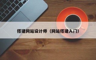 肥城搭建网站设计师（网站搭建入门）