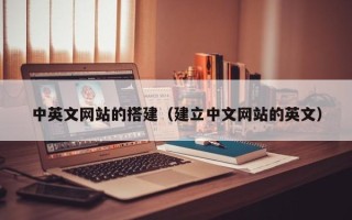 肥城中英文网站的搭建（建立中文网站的英文）