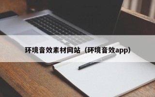 肥城环境音效素材网站（环境音效app）
