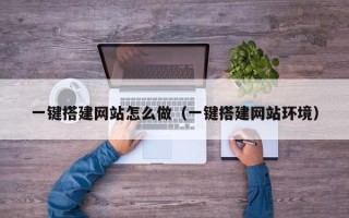 肥城一键搭建网站怎么做（一键搭建网站环境）