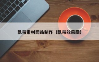 肥城飘带素材网站制作（飘带效果图）