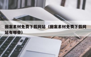 肥城图案素材免费下载网站（图案素材免费下载网站有哪些）