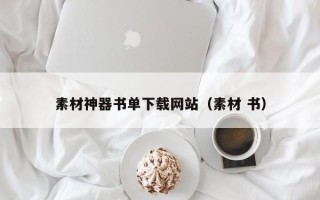 肥城素材神器书单下载网站（素材 书）