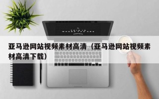 肥城亚马逊网站视频素材高清（亚马逊网站视频素材高清下载）