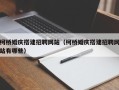 肥城柯桥婚庆搭建招聘网站（柯桥婚庆搭建招聘网站有哪些）