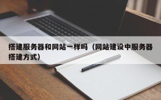 肥城搭建服务器和网站一样吗（网站建设中服务器搭建方式）