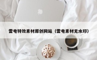肥城雷电特效素材原创网站（雷电素材无水印）