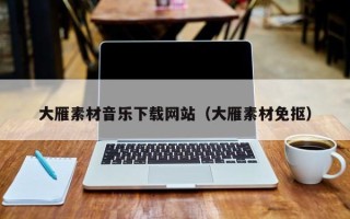 肥城大雁素材音乐下载网站（大雁素材免抠）