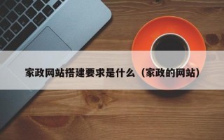 肥城家政网站搭建要求是什么（家政的网站）