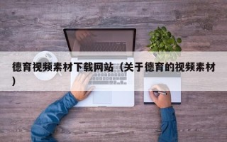 肥城德育视频素材下载网站（关于德育的视频素材）