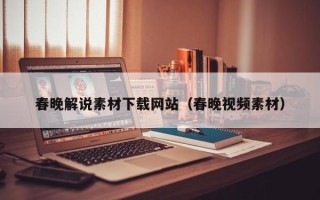 肥城春晚解说素材下载网站（春晚视频素材）