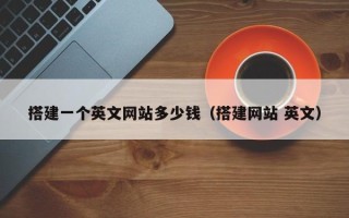 肥城搭建一个英文网站多少钱（搭建网站 英文）