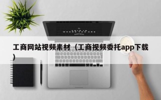 肥城工商网站视频素材（工商视频委托app下载）