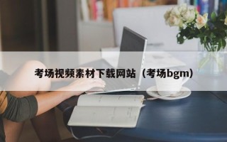 肥城考场视频素材下载网站（考场bgm）