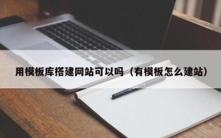 肥城用模板库搭建网站可以吗（有模板怎么建站）