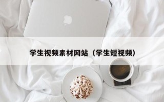 肥城学生视频素材网站（学生短视频）