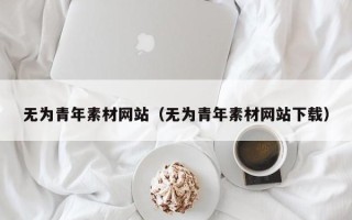 肥城无为青年素材网站（无为青年素材网站下载）