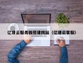 肥城亿速云服务器搭建网站（亿速云客服）
