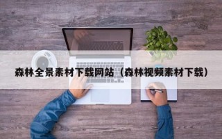 肥城森林全景素材下载网站（森林视频素材下载）