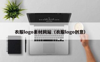 肥城衣服logo素材网站（衣服logo创意）