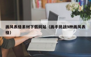 肥城画风表格素材下载网站（画手挑战9种画风表格）