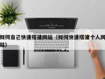 肥城如何自己快速搭建网站（如何快速搭建个人网站）